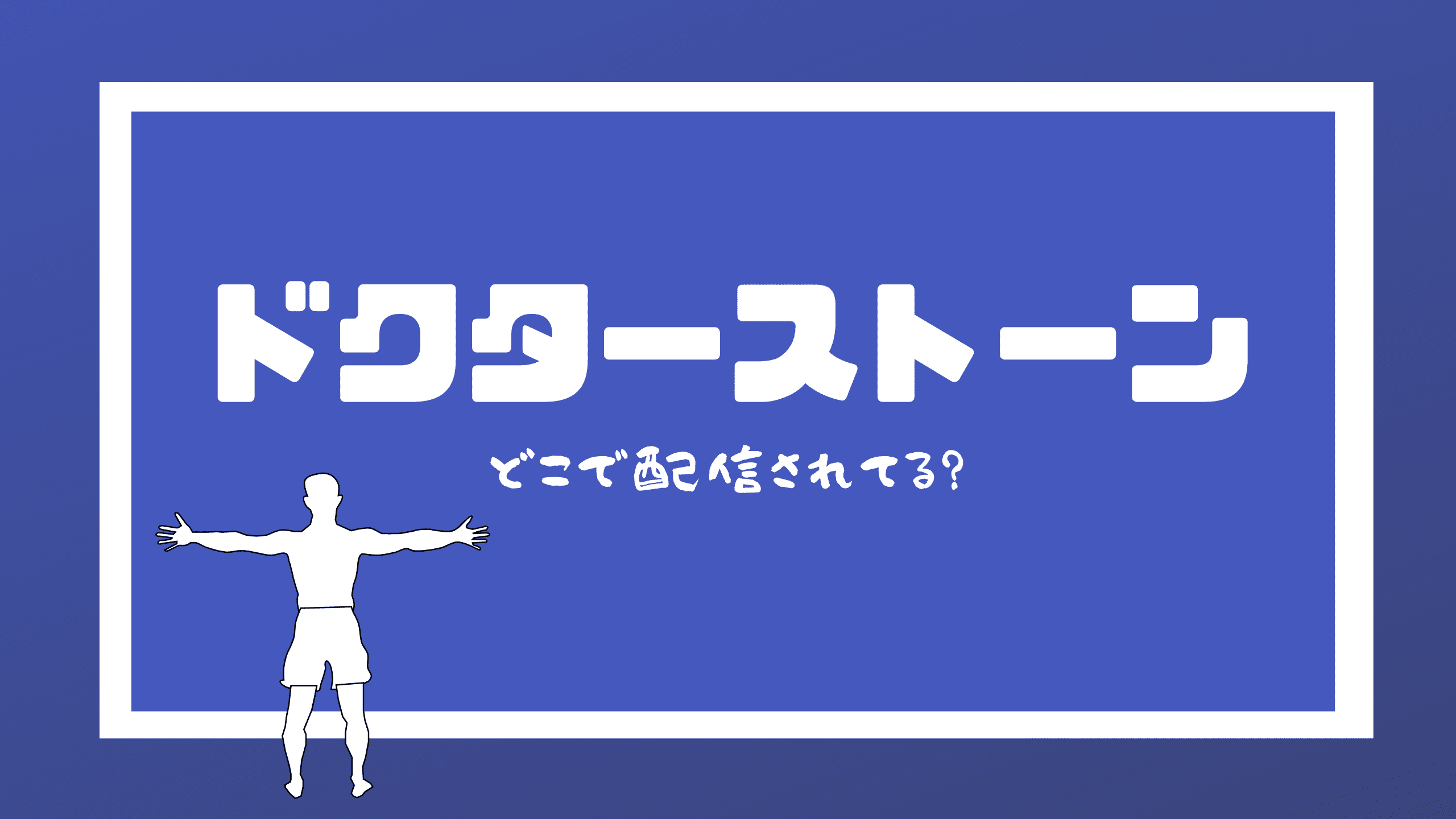 Dr Stone ドクターストーン の動画をamazonプライムで全話一気見できる 三度の飯よりvod