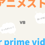 dアニメストア for Prime Videoとdアニメストアの比較