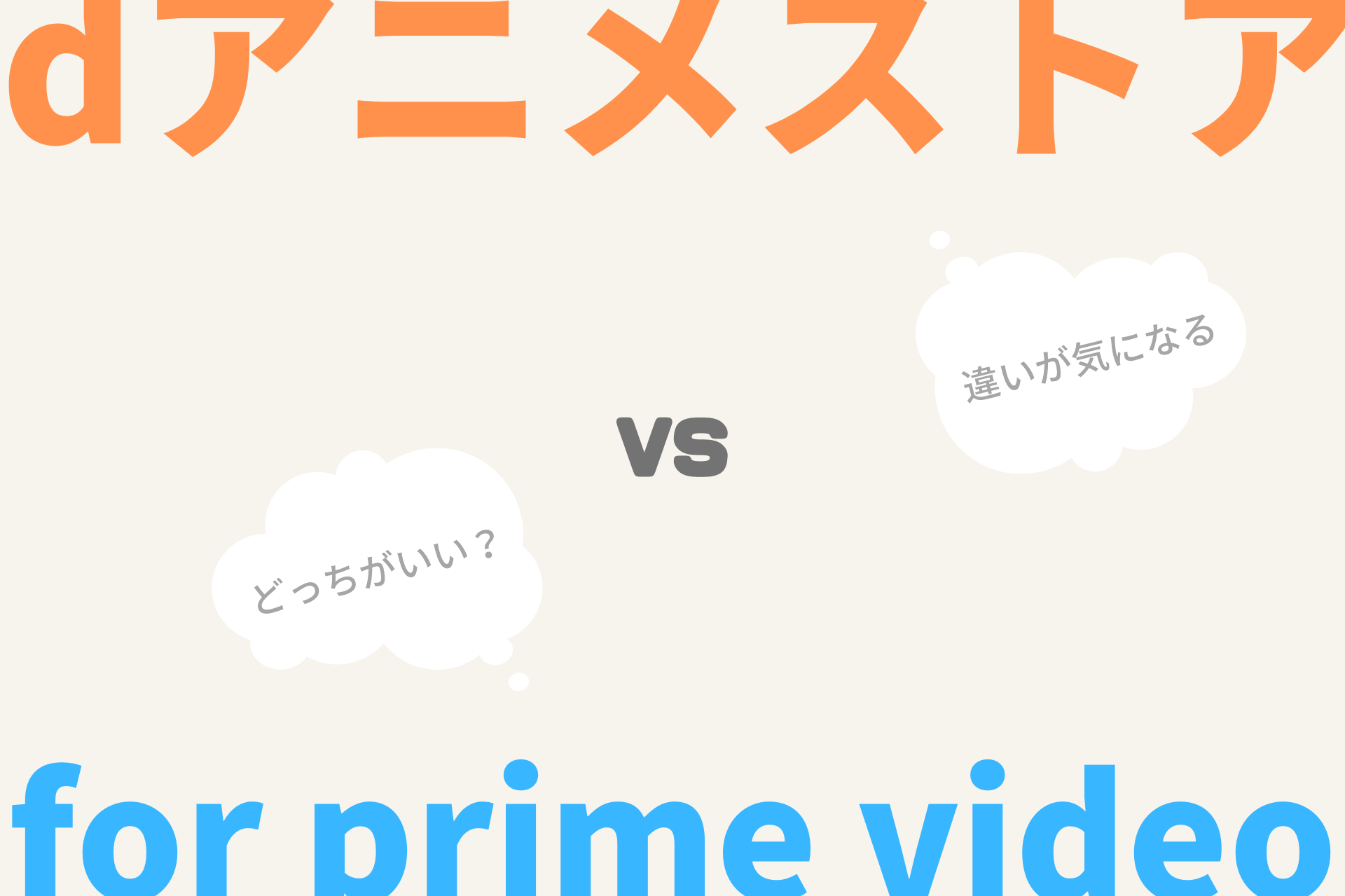 Dアニメストア For Prime Videoの違いは何 作品数やサービスなど解説 三度の飯よりvod