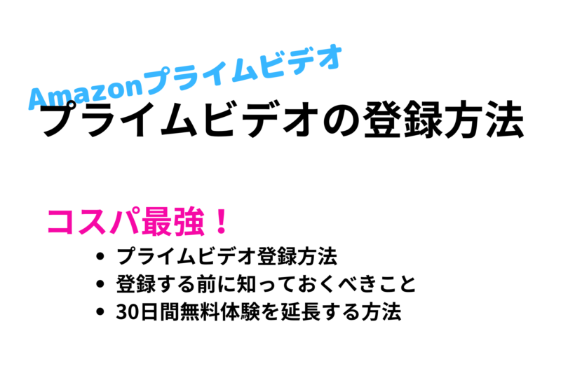 Amazonプライムビデオに登録する方法