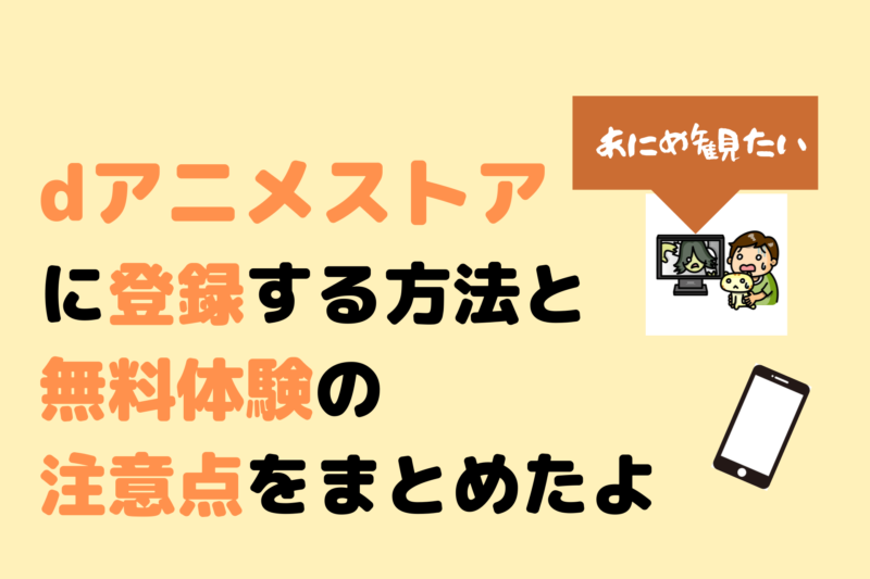 dアニメストアに登録する方法と無料体験の注意点