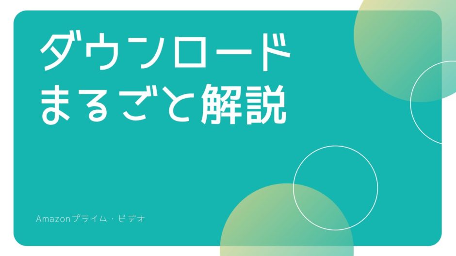 Amazonプライム・ビデオでダウンロードする方法と削除の仕方