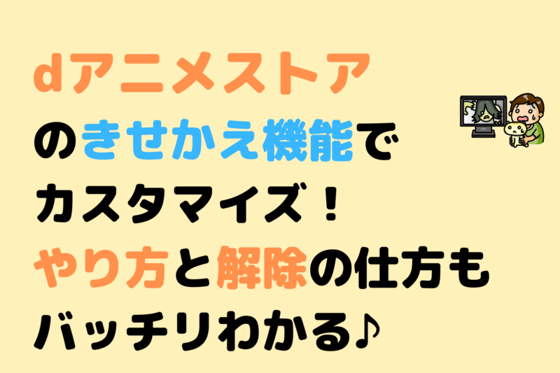 Dアニメストアをテレビで見るには おすすめの方法を紹介 三度の飯よりvod