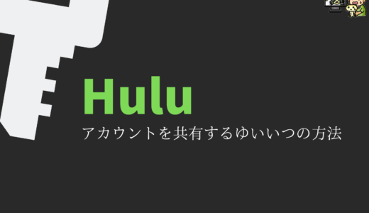 Huluのアカウント共有！やり方、誰と何人まで？をくわしく解説