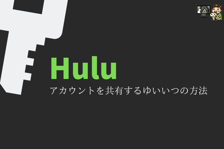 Huluアカウントを家族で共有？プロフィールの追加と編集・削除する方法