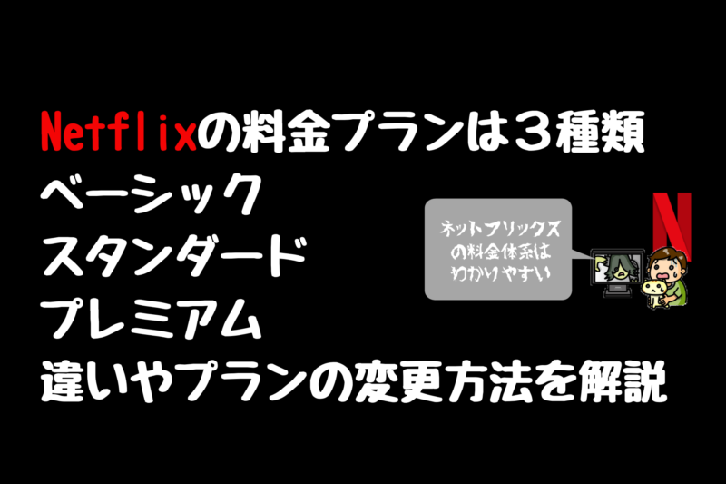 Netflixの料金プランの決め方は？選び方とプラン変更方法! | 三 ...