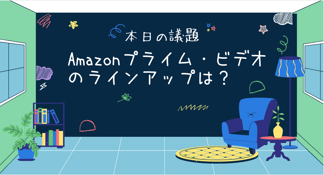 Amazonプライム ビデオのラインナップはどう 作品数や国内ドラマ 海外ドラマの充実度 三度の飯よりvod