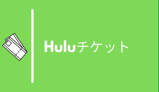 Huluチケットはコンビニで買える！チケットの種類と登録方法も解説