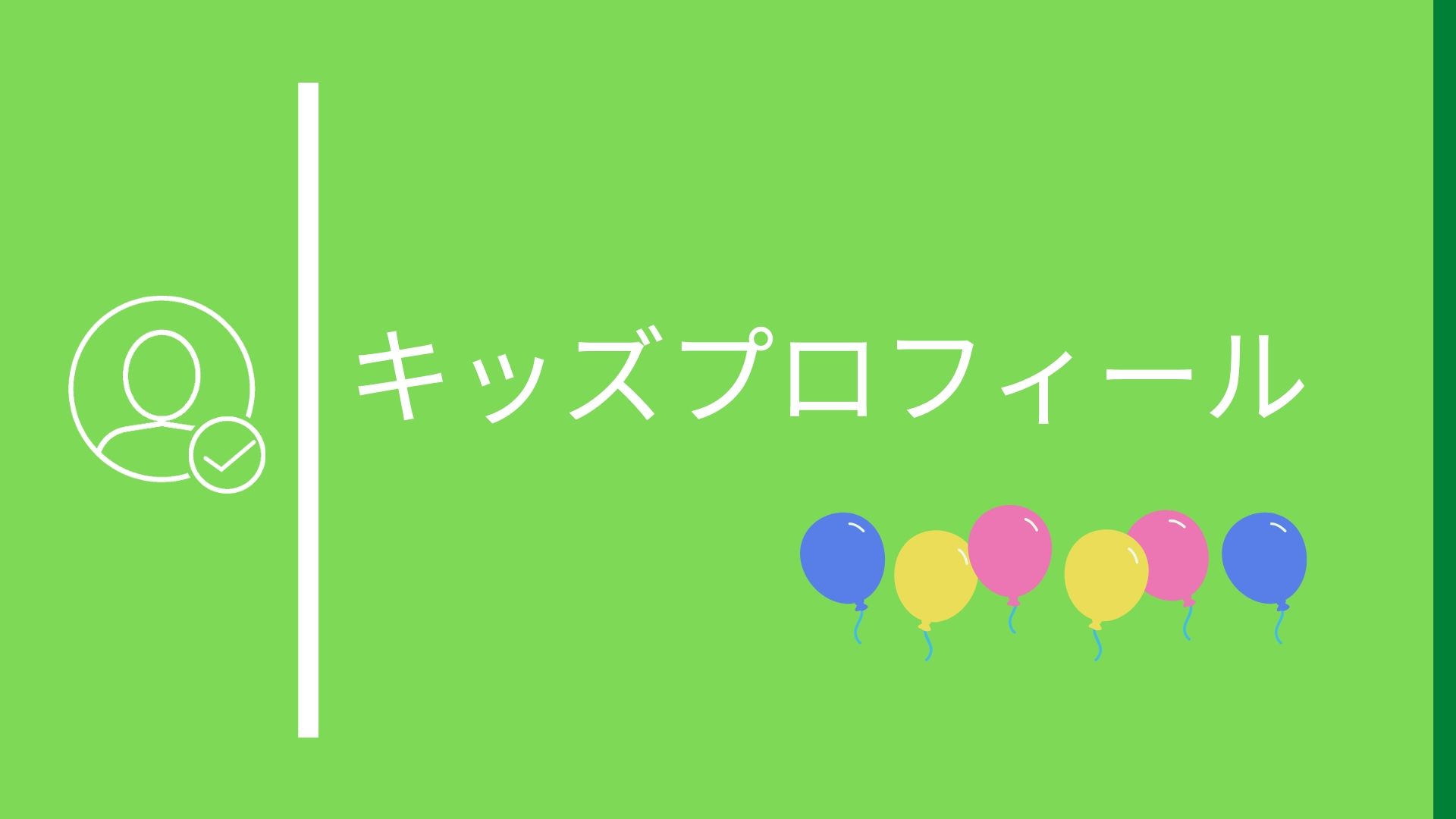 Huluキッズとは プロフィールの追加と削除 切り替え方 三度の飯よりvod