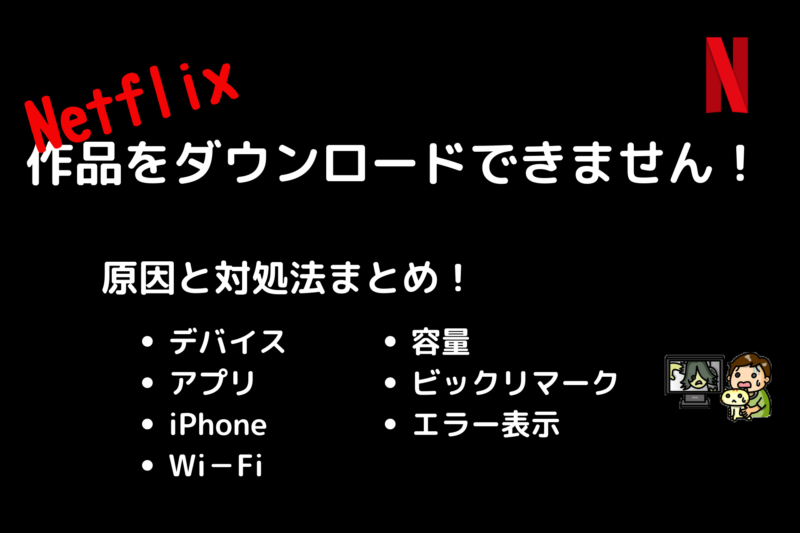 Netflixの作品がダウンロードできない