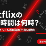 Netflixの更新時間は何時?日付が変わっても最新話が出ない理由 2026秋アニメ46作品 更新時間を確認する