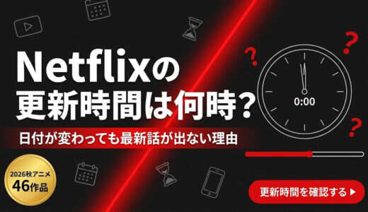 Netflixの更新時間は何時？日付が変わっても最新話が出ない理由