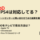 FODはPS4に対応してるか問い合わせて見た