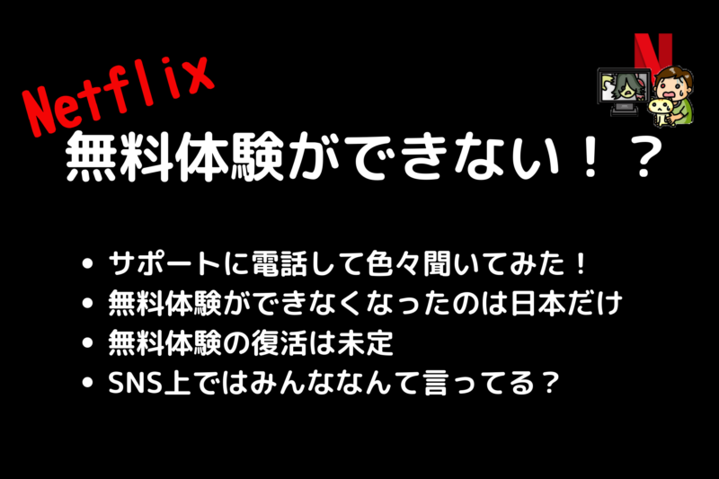 Netflixの無料体験ができない