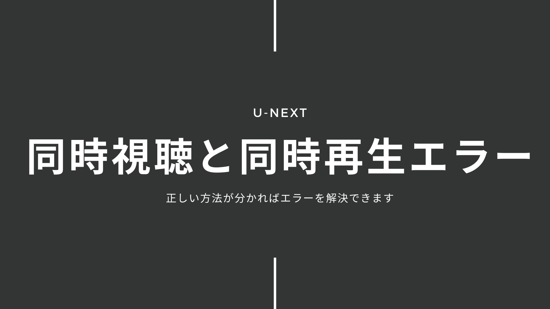 U Nextの同時視聴は誰と何台まで やり方と同時再生エラーの対処法 三度の飯よりvod