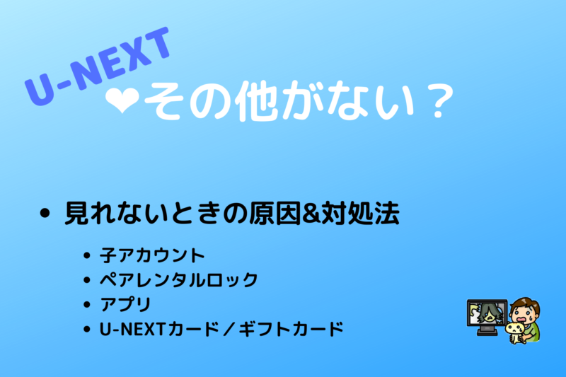 U Nextのその他 アダルト がない 見れないときの原因と対処法 三