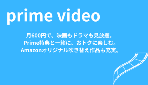 Amazon Prime Videoの特徴を紹介する画像。月額600円で映画・ドラマが見放題、Prime会員特典とセットで利用できることを示している