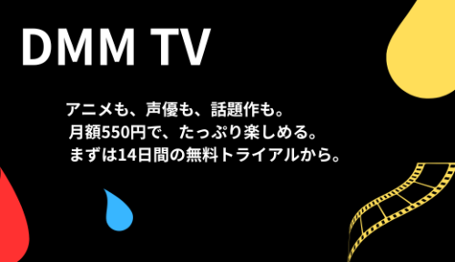 DMM TVの特徴を紹介する画像。14日間の無料トライアルや月額550円、アニメ・声優系コンテンツの充実を伝える