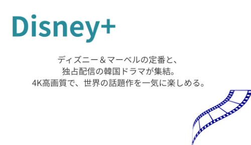 Disney+の特徴を紹介する画像。ディズニーやマーベル作品に加えて韓国ドラマも充実していることを伝える