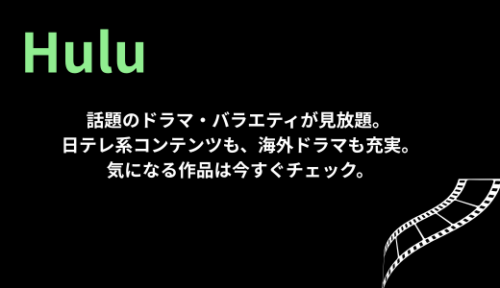 Huluの特徴を紹介する画像。2週間の無料トライアルや日テレ系ドラマ、海外ドラマの充実を伝える