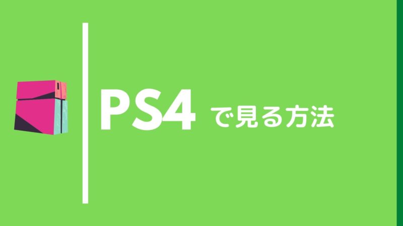 Playstation4でhuluを視聴する方法 操作や画質 見れないときの対処法 三度の飯よりvod