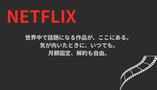 Netflixの特徴を紹介する画像。吹き替え対応作品の視聴にも利用できるサービス