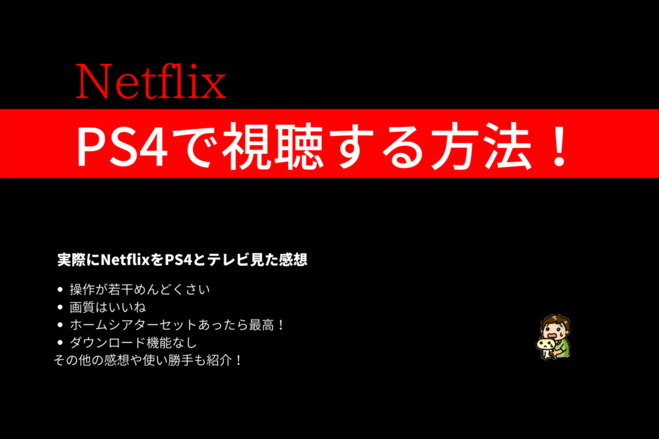 Netflixはps４に対応してる テレビ画面で視聴する方法をわかりやすく解説 三度の飯よりvod