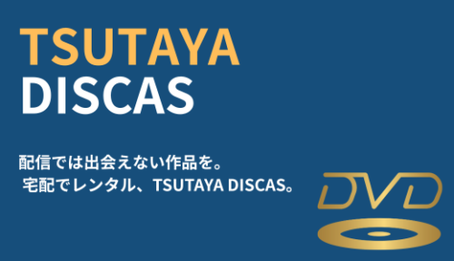 TSUTAYA DISCASのサービス紹介画像。DVD・CD宅配レンタルが可能で、配信されていない作品も楽しめることを示している