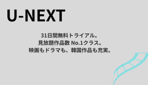 U-NEXTの特徴を紹介する画像。31日間の無料トライアル、見放題作品数No.1クラス、ポイント付与などのお得な情報を伝える