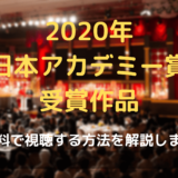 2020年日本アカデミー賞受賞作品を無料で視聴する方法