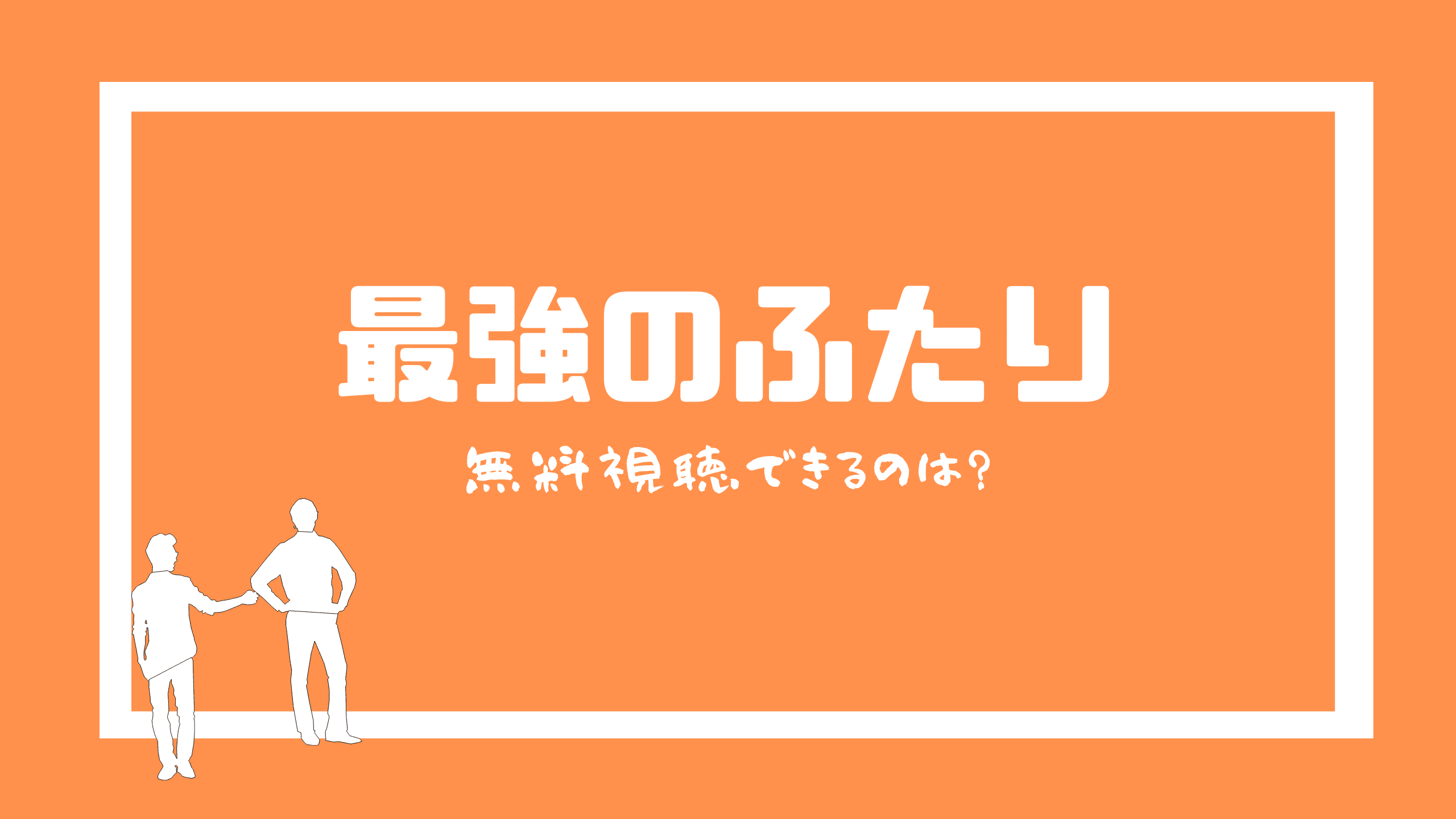 映画 最強のふたり を無料視聴できる Netflix Amazonプライム 三度の飯よりvod