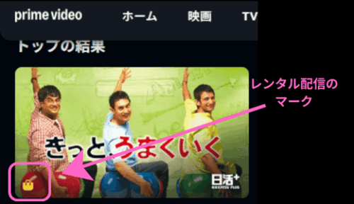 Amazonプライム・ビデオで「きっと、うまくいく」を検索した結果ノ画面