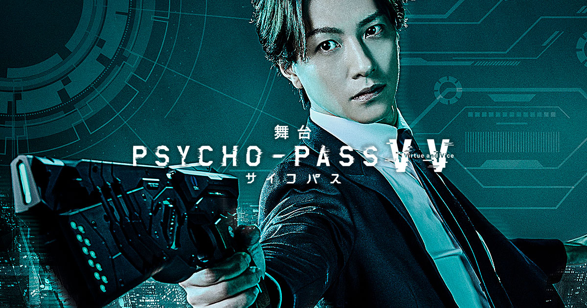 アニメ Psycho Pass サイコパス の舞台 Psycho Pass Vv を動画配信で視聴する方法 三度の飯よりvod