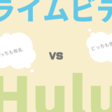 アマゾンプライムとHuluならどっちがいい？
