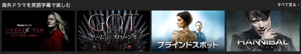 Huluなら英語字幕で作品視聴可能