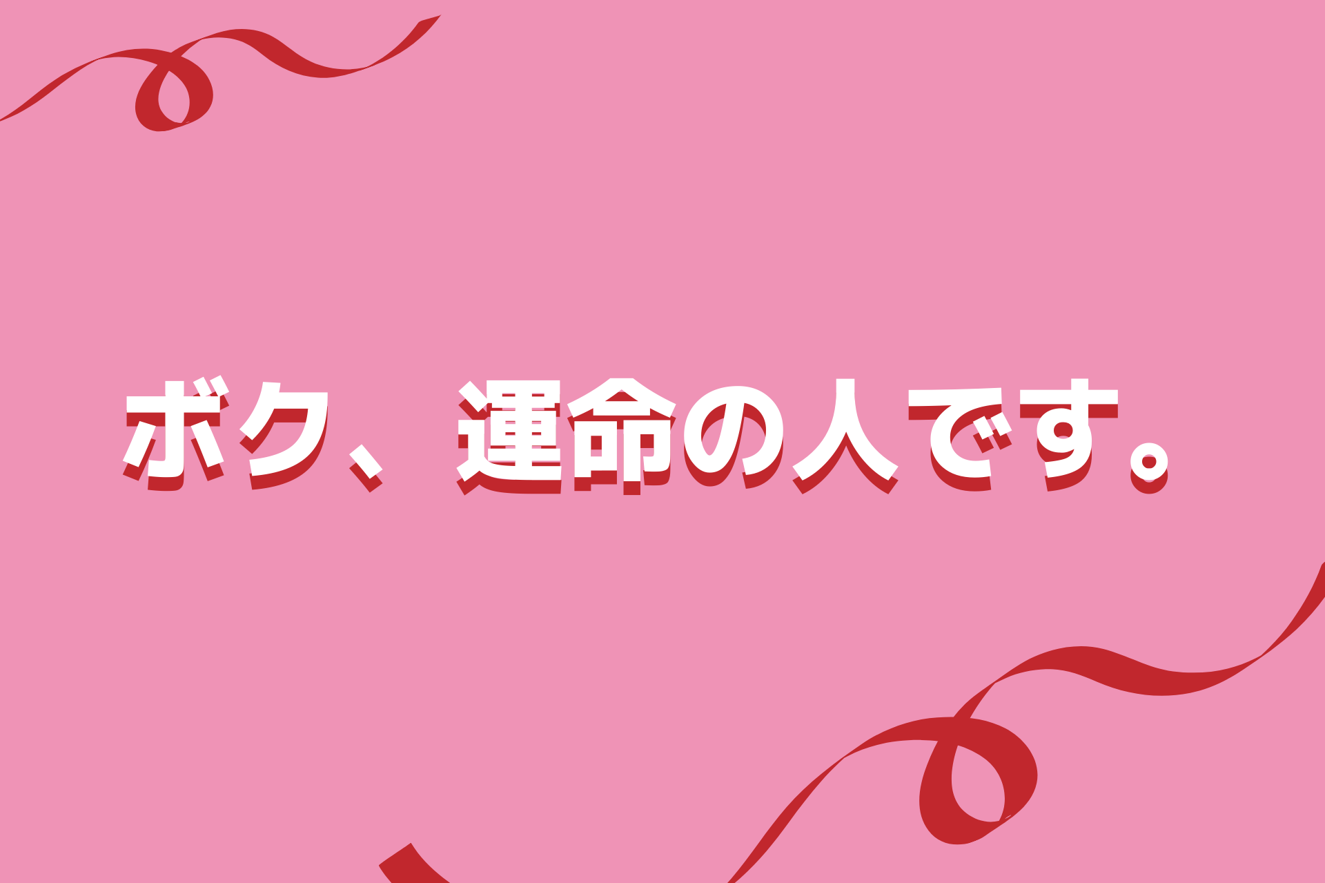 ボク 運命の人です を配信してるのは 無料動画を視聴する方法を紹介 三度の飯よりvod