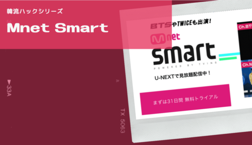 Mnet Smartは無料で見れる？料金や視聴方法、テレビで見る方法を解説