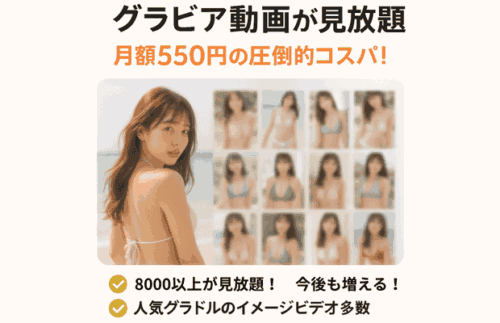 グラビア動画が見放題で月額550円と強調されたDMM TVのプロモーション