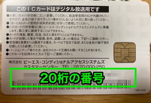 B-CASカード裏面の20桁の番号