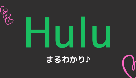 Huluのサービス内容や機能！登録・解約方法まで解説