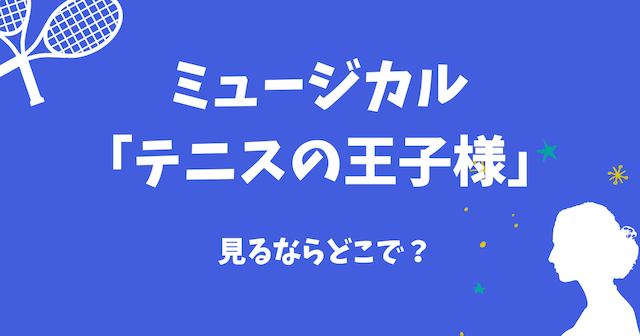 12419円 トレンド テニミュ ミュージカル テニスの王子様 1st 初代〜2代目 DVD 11枚