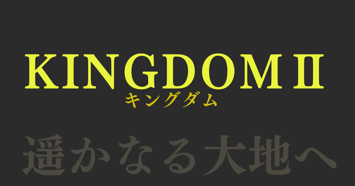 映画 キングダム2 遥かなる大地へ の配信はいつ 無料で見れる動画配信サービス 三度の飯よりvod