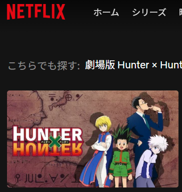 Netflixで配信中のHUNTER×HUNTER作品サムネイル(2011年版)