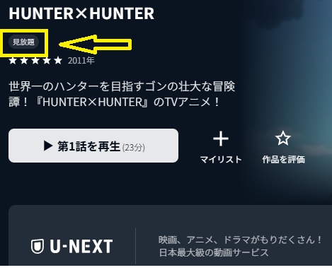 2025年10月時点、U-NEXTでハンターハンターと検索すると見放題としっかり表示されている