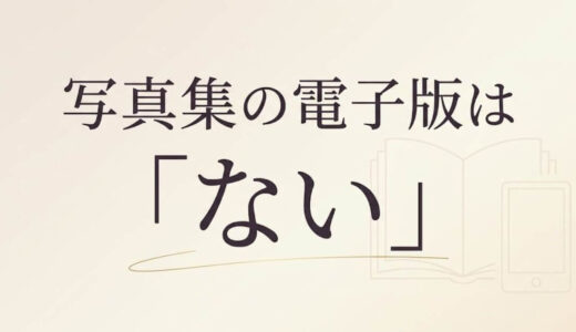 田中みな実の写真集はデジタル版がない｜Sincerely yours…の記録と2nd写真集の現状【2026年7月】