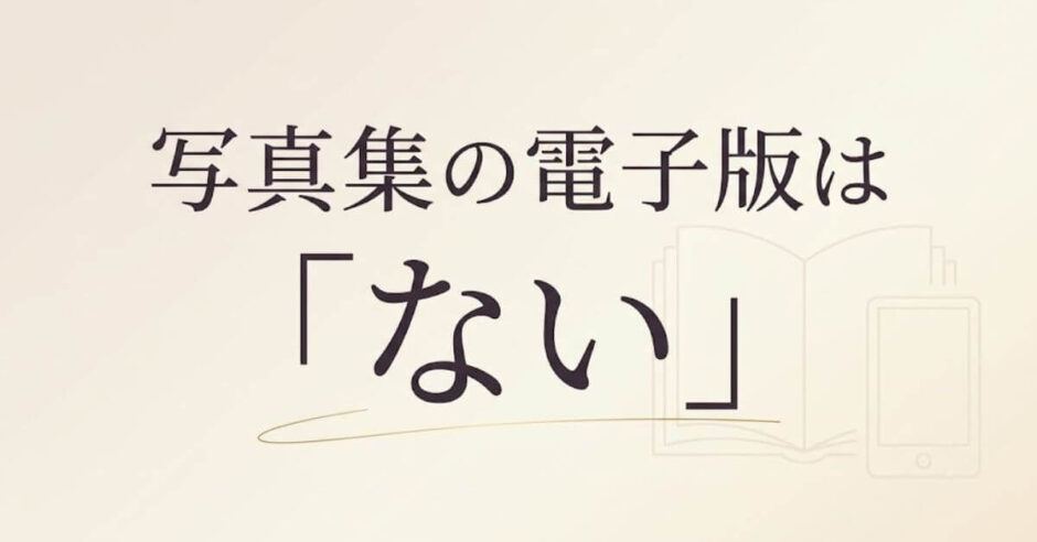 写真集の電子版は 「ない」