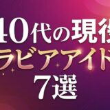 40代の現役グラビアアイドル7選
