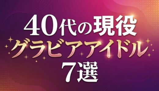 40代の現役グラビアアイドル7選｜2026年も新作を出し続けるレジェンドたち【50代も】