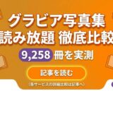 グラビア写真集 読み放題 徹底比較