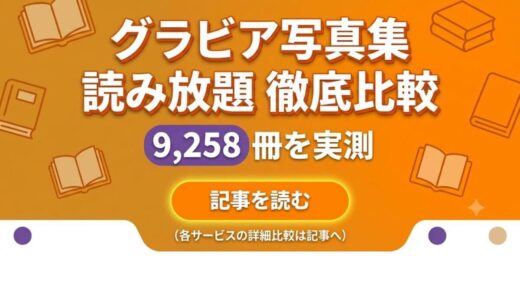グラビア写真集の読み放題サブスク比較｜シーモア読み放題フルは9,258冊で最大級【2026年最新】